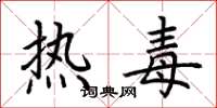 荊霄鵬熱毒楷書怎么寫