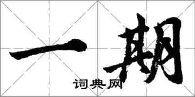 胡問遂一期行書怎么寫