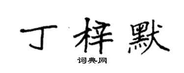 袁強丁梓默楷書個性簽名怎么寫