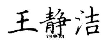 丁謙王靜潔楷書個性簽名怎么寫