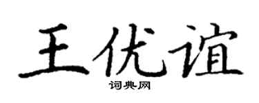 丁謙王優誼楷書個性簽名怎么寫