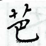 周炳元寫的硬筆楷書芭