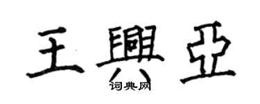 何伯昌王興亞楷書個性簽名怎么寫