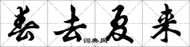 胡問遂春去夏來行書怎么寫