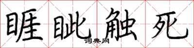 荊霄鵬睚眥觸死楷書怎么寫