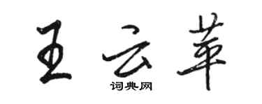 駱恆光王雲苹行書個性簽名怎么寫