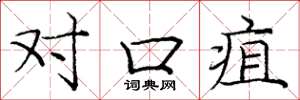 龐中華對口疽楷書怎么寫