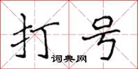侯登峰打號楷書怎么寫