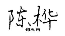 曾慶福陳樺行書個性簽名怎么寫