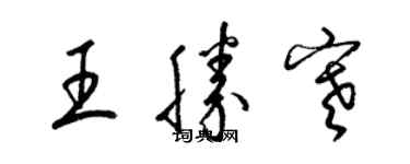 梁錦英王勝寒草書個性簽名怎么寫