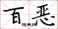 周炳元百惡楷書怎么寫