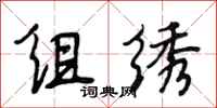 段相林組繡行書怎么寫