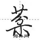 田英章寫的硬筆行書棻