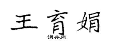 袁強王育娟楷書個性簽名怎么寫