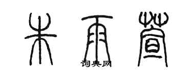 陳墨朱雨萱篆書個性簽名怎么寫