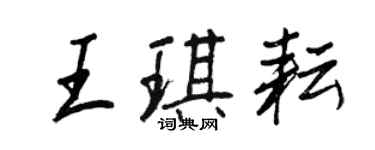 王正良王琪耘行書個性簽名怎么寫