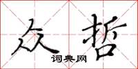 黃華生眾哲楷書怎么寫