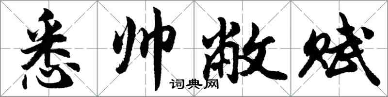 胡問遂悉帥敝賦行書怎么寫