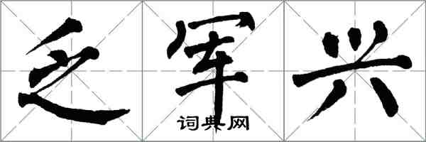 翁闓運乏軍興楷書怎么寫