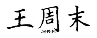 丁謙王周末楷書個性簽名怎么寫
