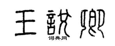 曾慶福王悅卿篆書個性簽名怎么寫