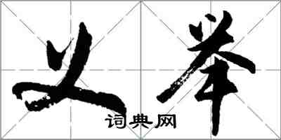 胡問遂義舉行書怎么寫