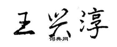 曾慶福王興淳行書個性簽名怎么寫