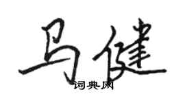 駱恆光馬健行書個性簽名怎么寫