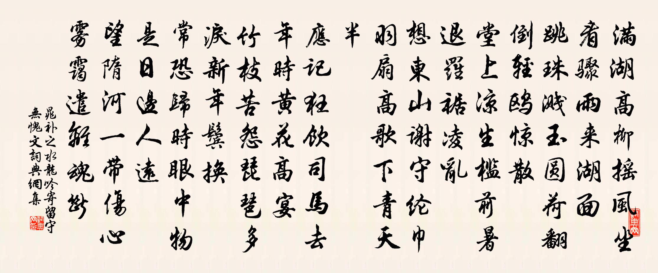 晁補之水龍吟(寄留守無愧文)書法作品欣賞