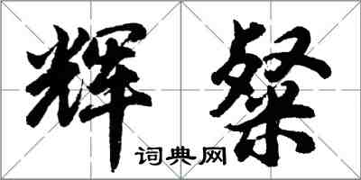 胡問遂輝粲行書怎么寫