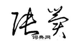 曾慶福張冀草書個性簽名怎么寫