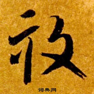 智永真草千字文中畝的寫法