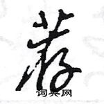 王旻寫的硬筆行書薦