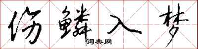 錢沛雲傷鱗入夢行書怎么寫