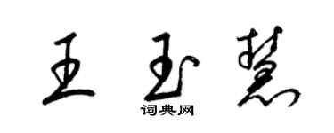梁錦英王玉慧草書個性簽名怎么寫
