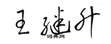 駱恆光王繼升草書個性簽名怎么寫