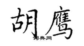 丁謙胡鷹楷書個性簽名怎么寫