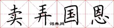 荊霄鵬賣弄國恩楷書怎么寫