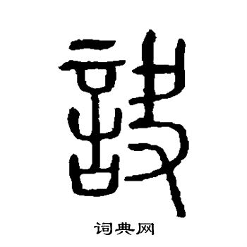 說文解字寫的訣