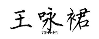 何伯昌王詠裙楷書個性簽名怎么寫