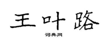 袁強王葉路楷書個性簽名怎么寫