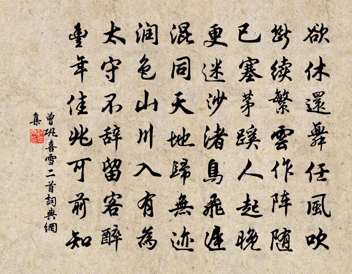 曾鞏喜雪二首書法作品欣賞