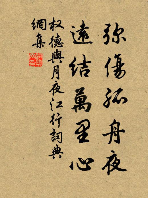 權德輿彌傷孤舟夜,遠結萬里心。書法作品欣賞