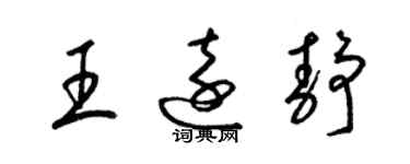 梁錦英王遠靜草書個性簽名怎么寫