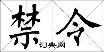 翁闓運禁令楷書怎么寫