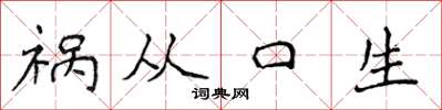 侯登峰禍從口生楷書怎么寫