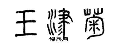 曾慶福王津菊篆書個性簽名怎么寫