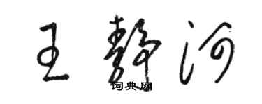 駱恆光王靜河草書個性簽名怎么寫