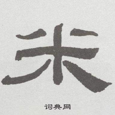 林散之在臨乙瑛碑中寫的米