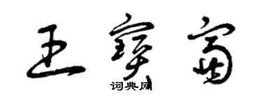 曾慶福王寶富草書個性簽名怎么寫